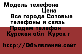 iPhone 7 Plus Android › Модель телефона ­ iPhone 7 Plus Android › Цена ­ 11 290 - Все города Сотовые телефоны и связь » Продам телефон   . Курская обл.,Курск г.